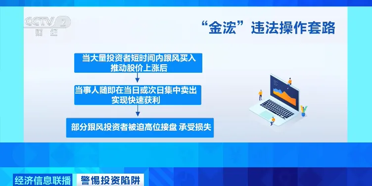 媒体视点 | 非法荐股、市场操纵、造谣传谣……,网红黑嘴大V被查处→