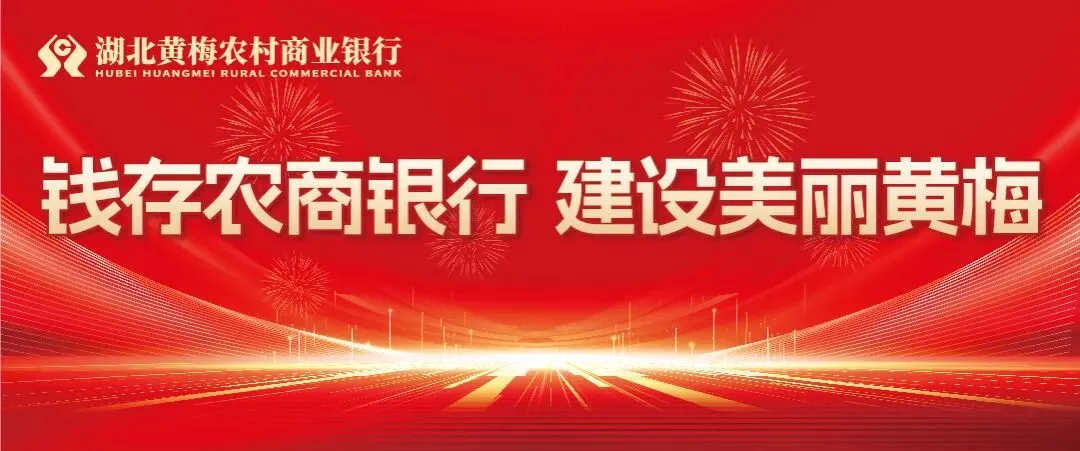 【赢在春天】以贷引存拓源头 全员营销聚合力——黄梅支行提前完成“始于新春,赢在春天”储蓄存款任务