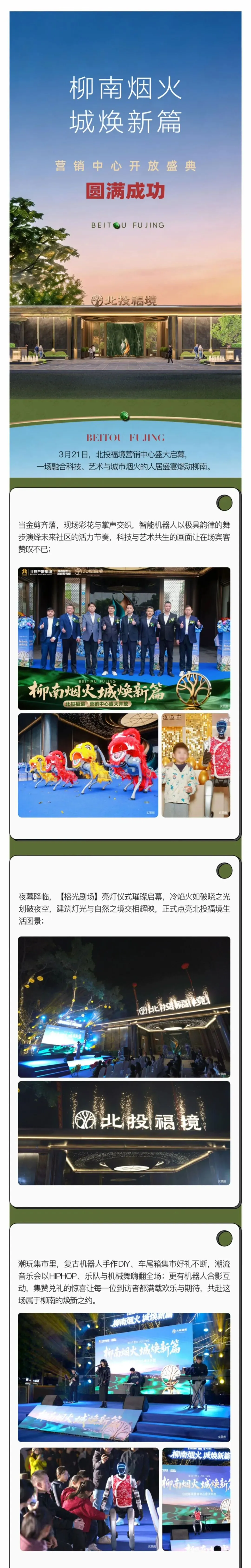 柳南烟火·城焕新篇|北投福境营销中心开放盛典圆满成功