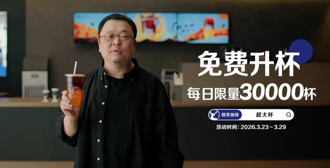 罗永浩端起瑞幸超大杯:一场跨越15年的营销闭环