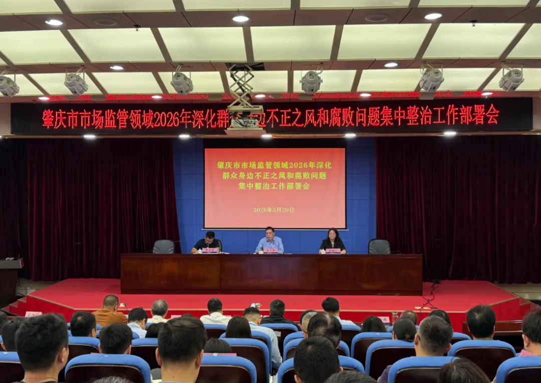 肇庆市市场监管局召开全市市场监管领域2026年深化群众身边不正之风和腐败问题集中整治工作部署会
