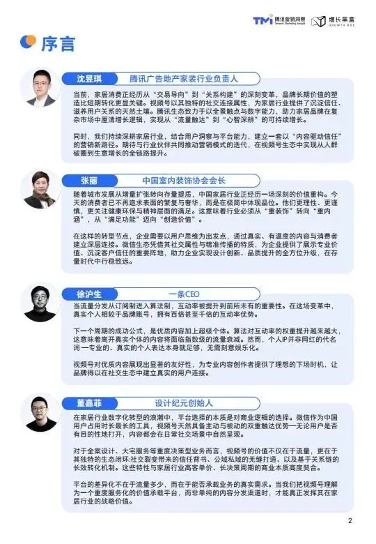 视频号家居消费趋势洞察与人设营销指南(2026版)