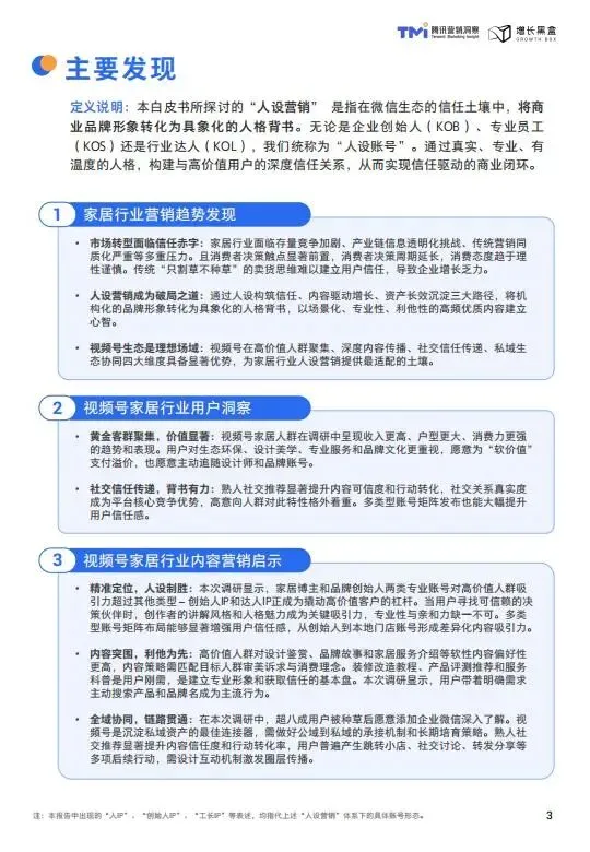 视频号家居消费趋势洞察与人设营销指南(2026版)