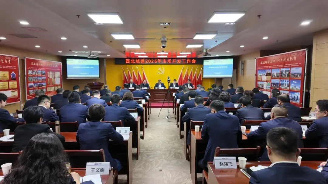 西北城建召开2026年市场开发工作会议