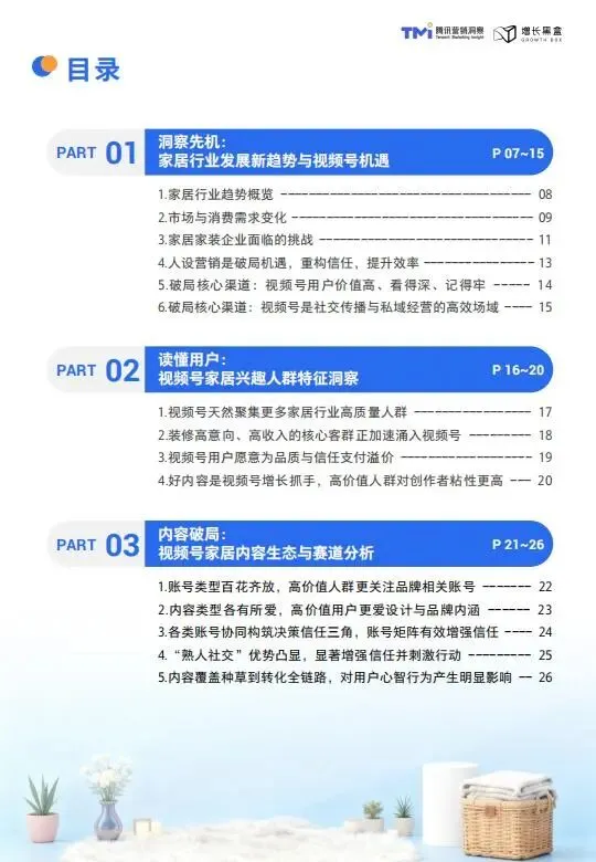 视频号家居消费趋势洞察与人设营销指南(2026版)