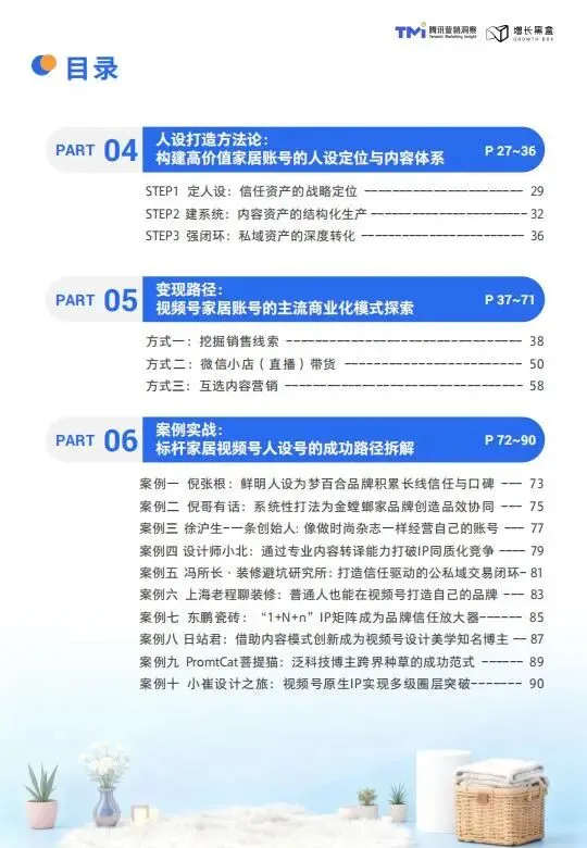 视频号家居消费趋势洞察与人设营销指南(2026版)