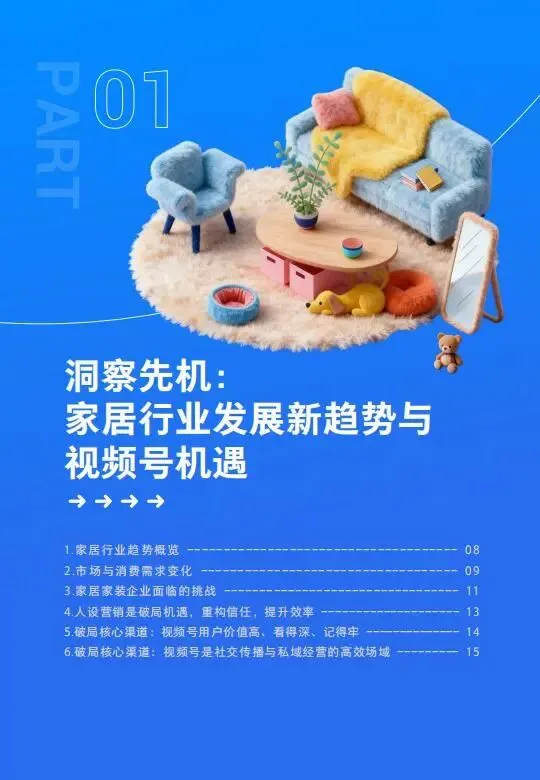 视频号家居消费趋势洞察与人设营销指南(2026版)