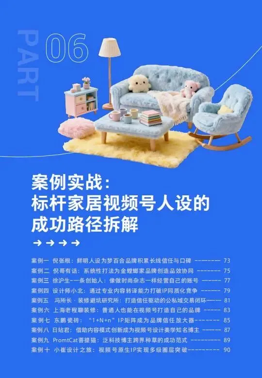 视频号家居消费趋势洞察与人设营销指南(2026版)