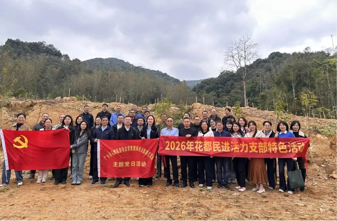 【统战力量】民进花都基层委联合区市场监管局机关第四党支部开展植树共建活动