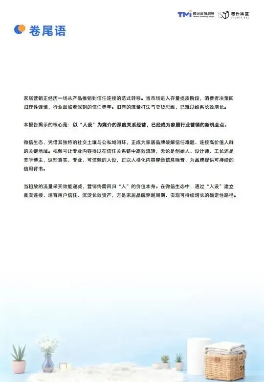 视频号家居消费趋势洞察与人设营销指南(2026版)