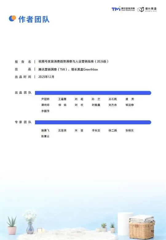视频号家居消费趋势洞察与人设营销指南(2026版)