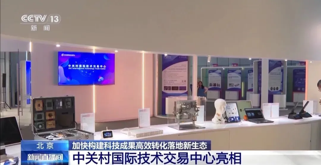 中关村论坛丨从实验室走向市场 北京构建科创成果转化新生态