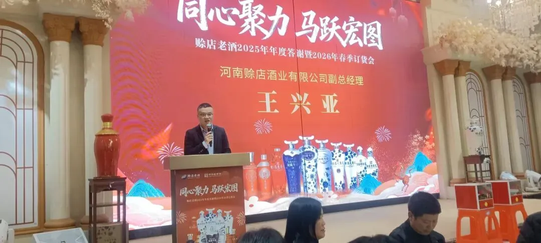 赊店老酒2026年淅川市场春季答谢会圆满落幕