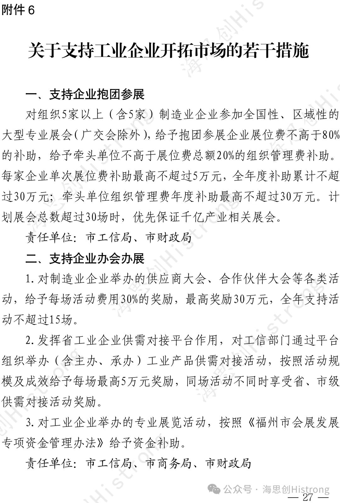 福州:关于支持工业企业开拓市场的若干措施 榕政办规〔2026〕5号