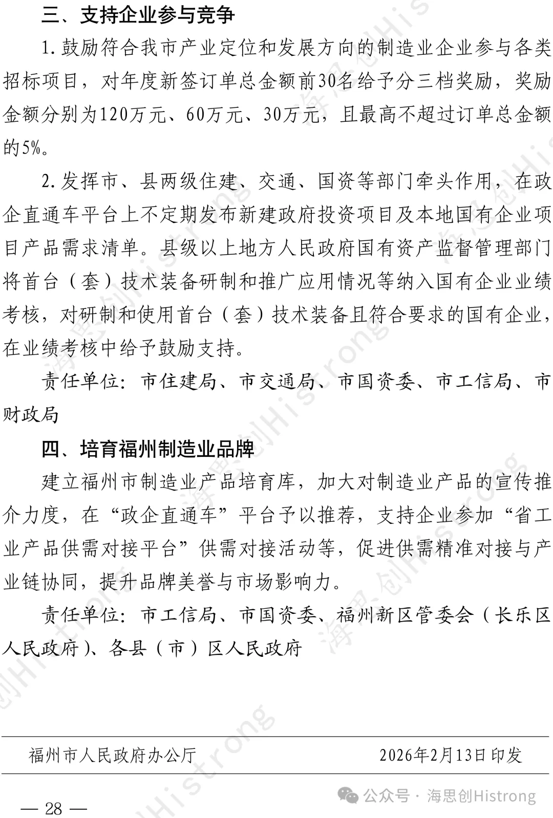 福州:关于支持工业企业开拓市场的若干措施 榕政办规〔2026〕5号