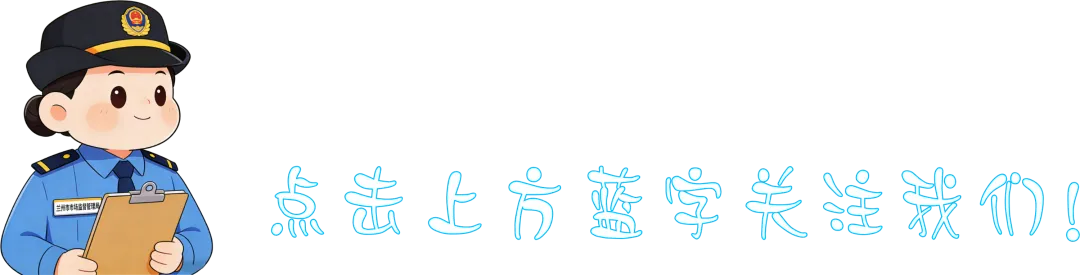 基层动态||城关区市场监督管理局肉制品消费警示