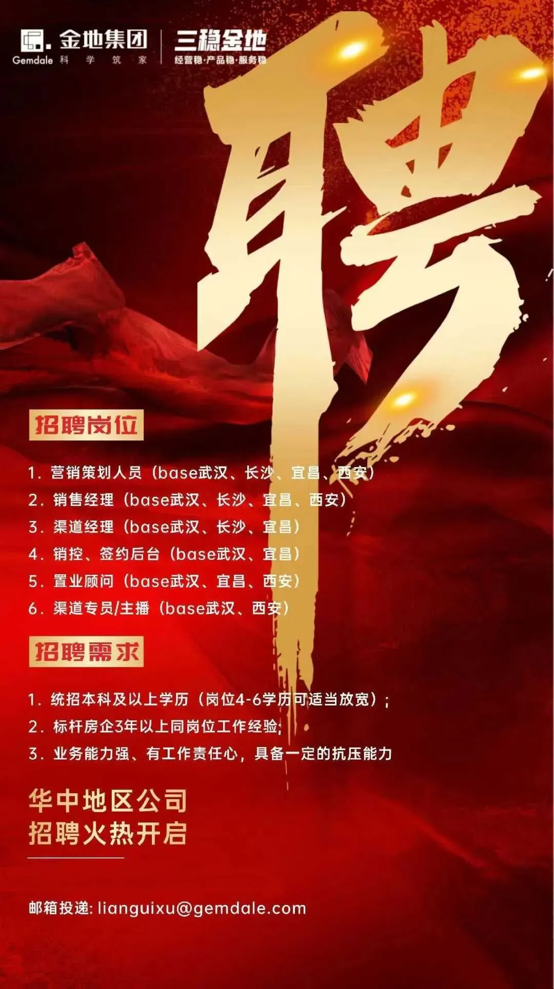 金地集团华中地区公司多城市营销岗位招聘