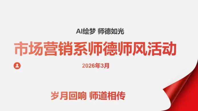 师德师风专题教育||市场营销系开展2026年上半年师德师风专项研讨活动