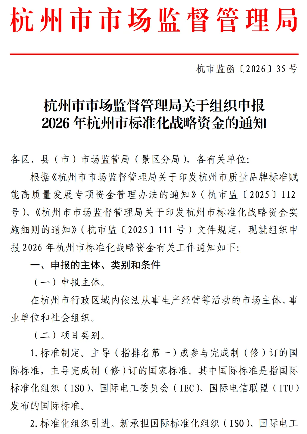 杭州市市场监督管理局关于组织申报2026年杭州市标准化战略资金的通知
