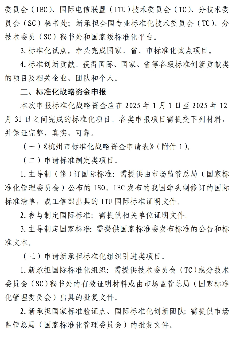 杭州市市场监督管理局关于组织申报2026年杭州市标准化战略资金的通知