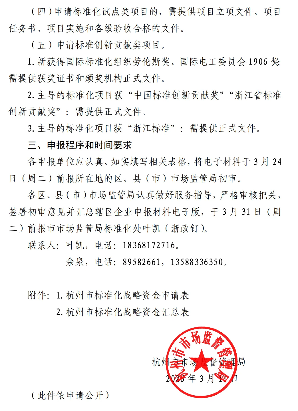 杭州市市场监督管理局关于组织申报2026年杭州市标准化战略资金的通知