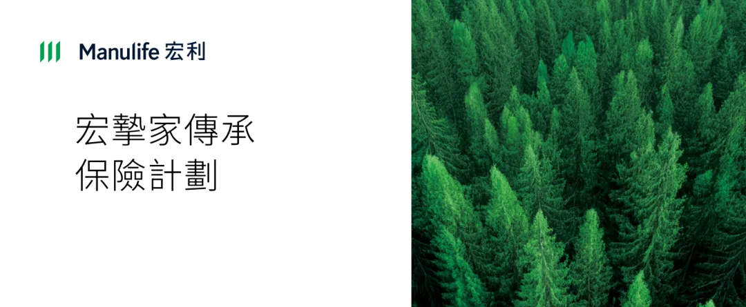 宏利「宏挚家传承」,港险市场新标杆!