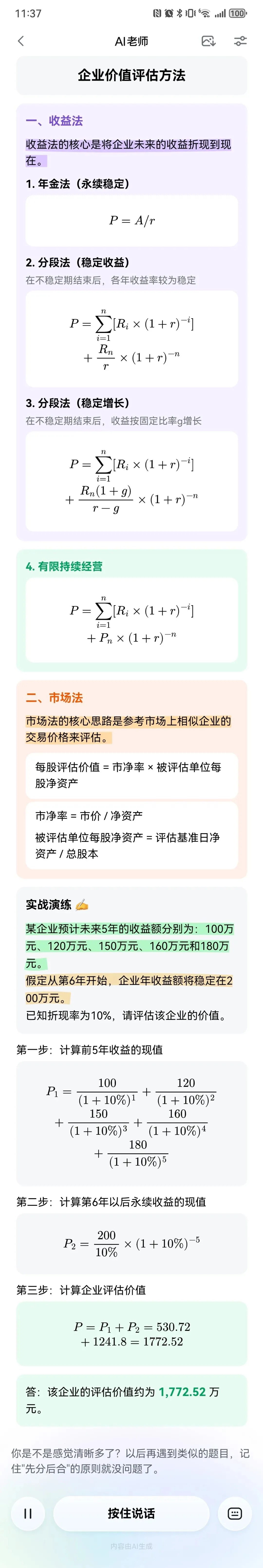 企业估值:收益法和市场法