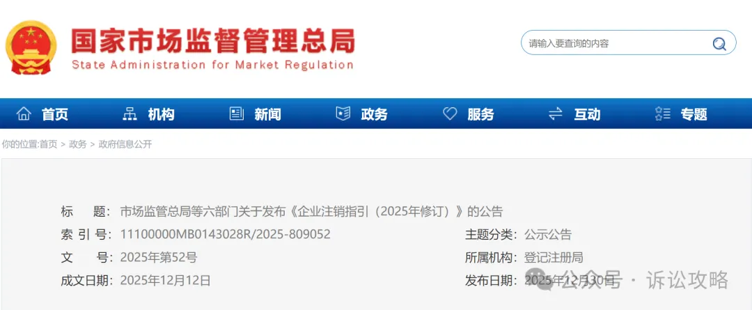 国家市场监管总局等六部门:发布《企业注销指引(2025年修订)》(全文+图解)