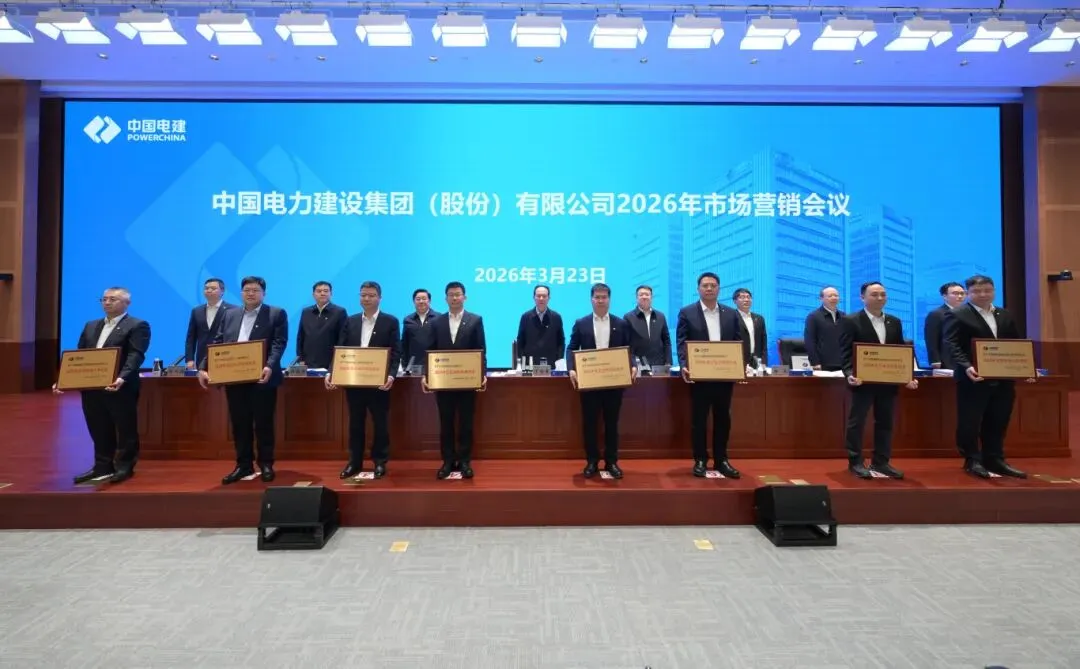 中国电建召开2026年市场营销会议