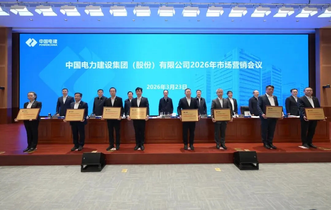 中国电建召开2026年市场营销会议