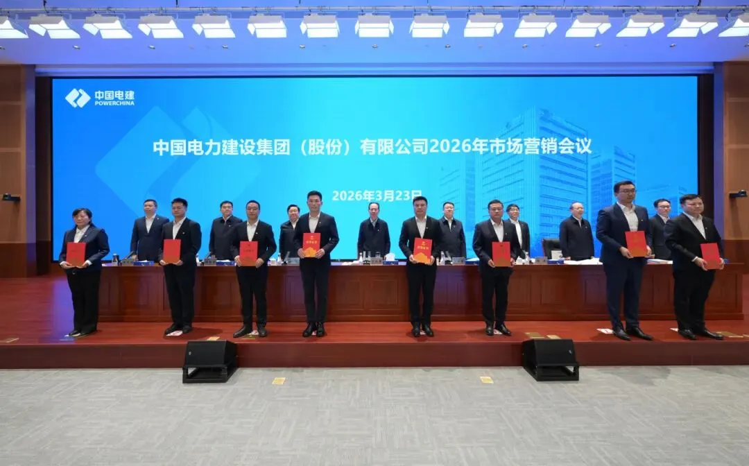 中国电建召开2026年市场营销会议