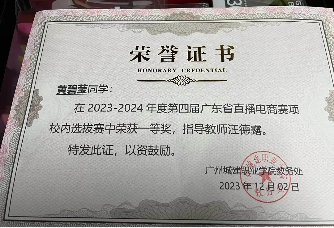 2024年优秀学生事迹——23网络营销与直播电商班黄碧莹
