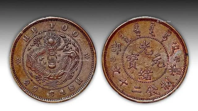 435万成交 光绪元宝铜币市场阶层分明 稀有版暴涨 普通款也有出路