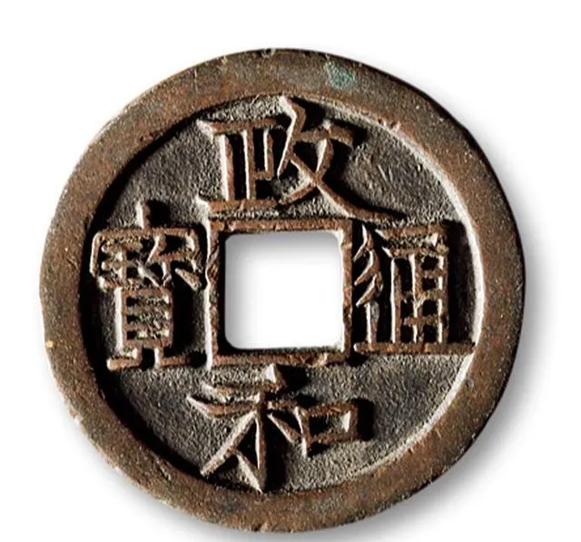 聊一聊宋代的政和通宝和它的市场价值