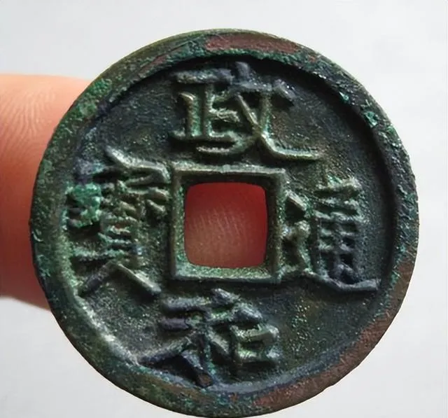 聊一聊宋代的政和通宝和它的市场价值