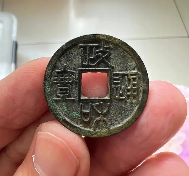 聊一聊宋代的政和通宝和它的市场价值