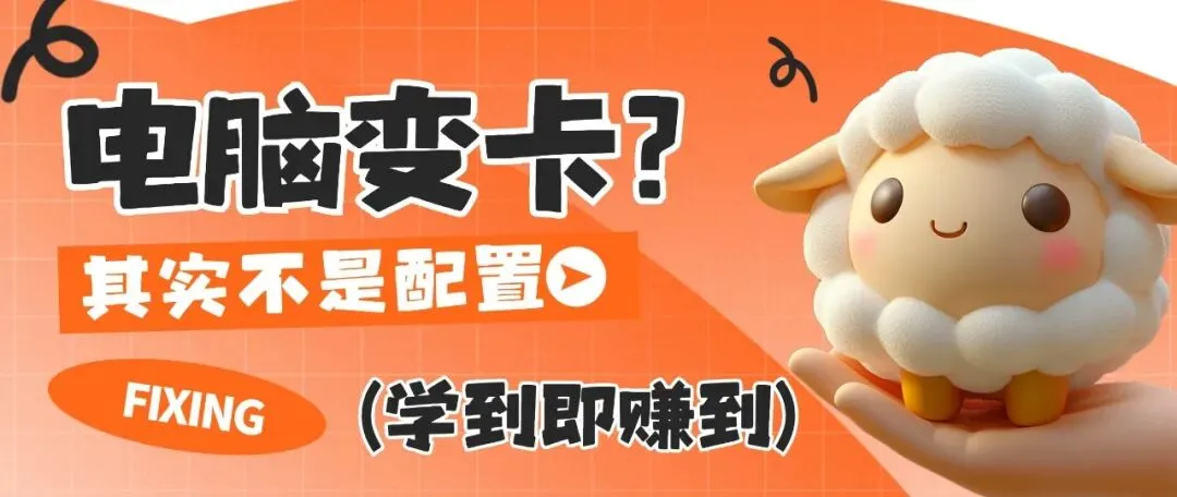 Windows丨电脑越用越卡,问题根本不在配置!