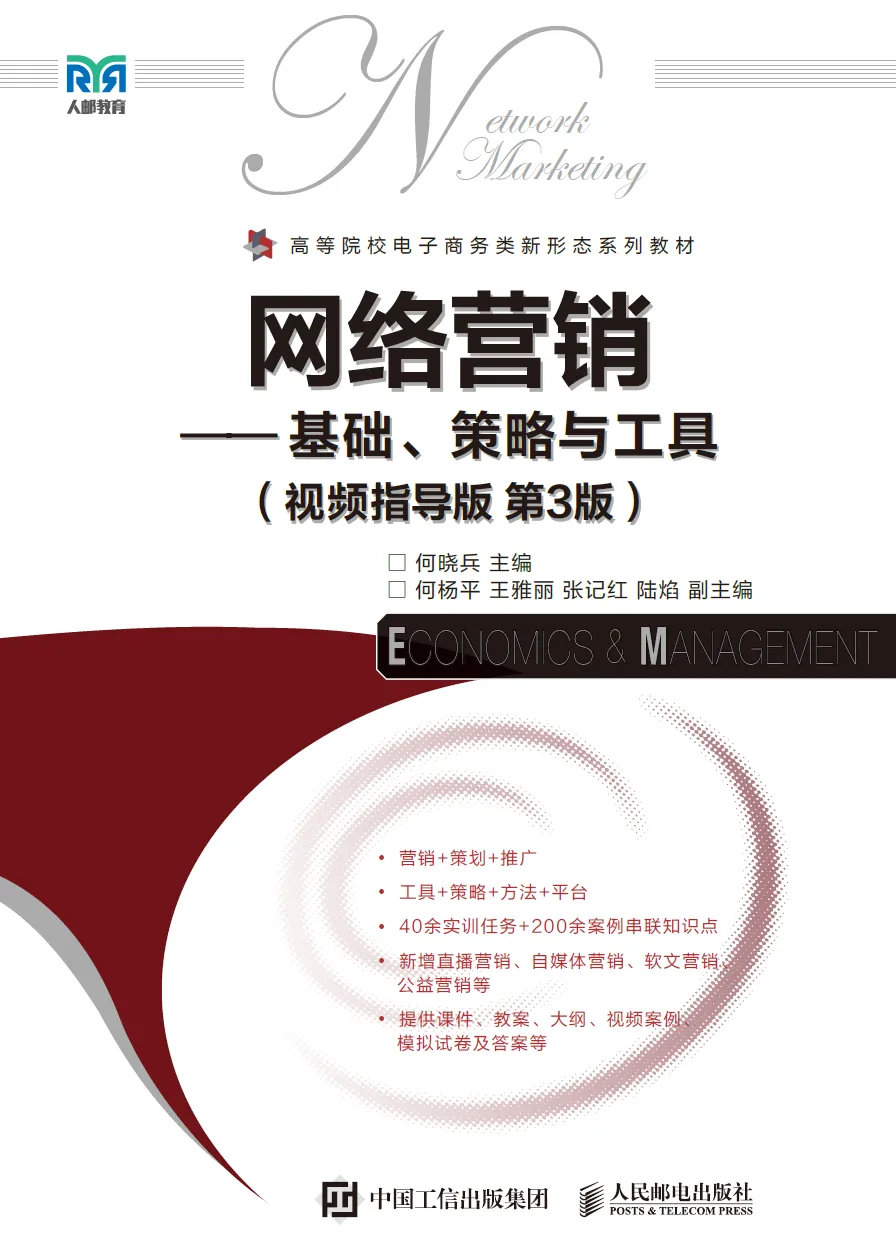 【375】网络营销——基础、策略与工具视频指导版第三版PDF何晓兵人民邮电出版社