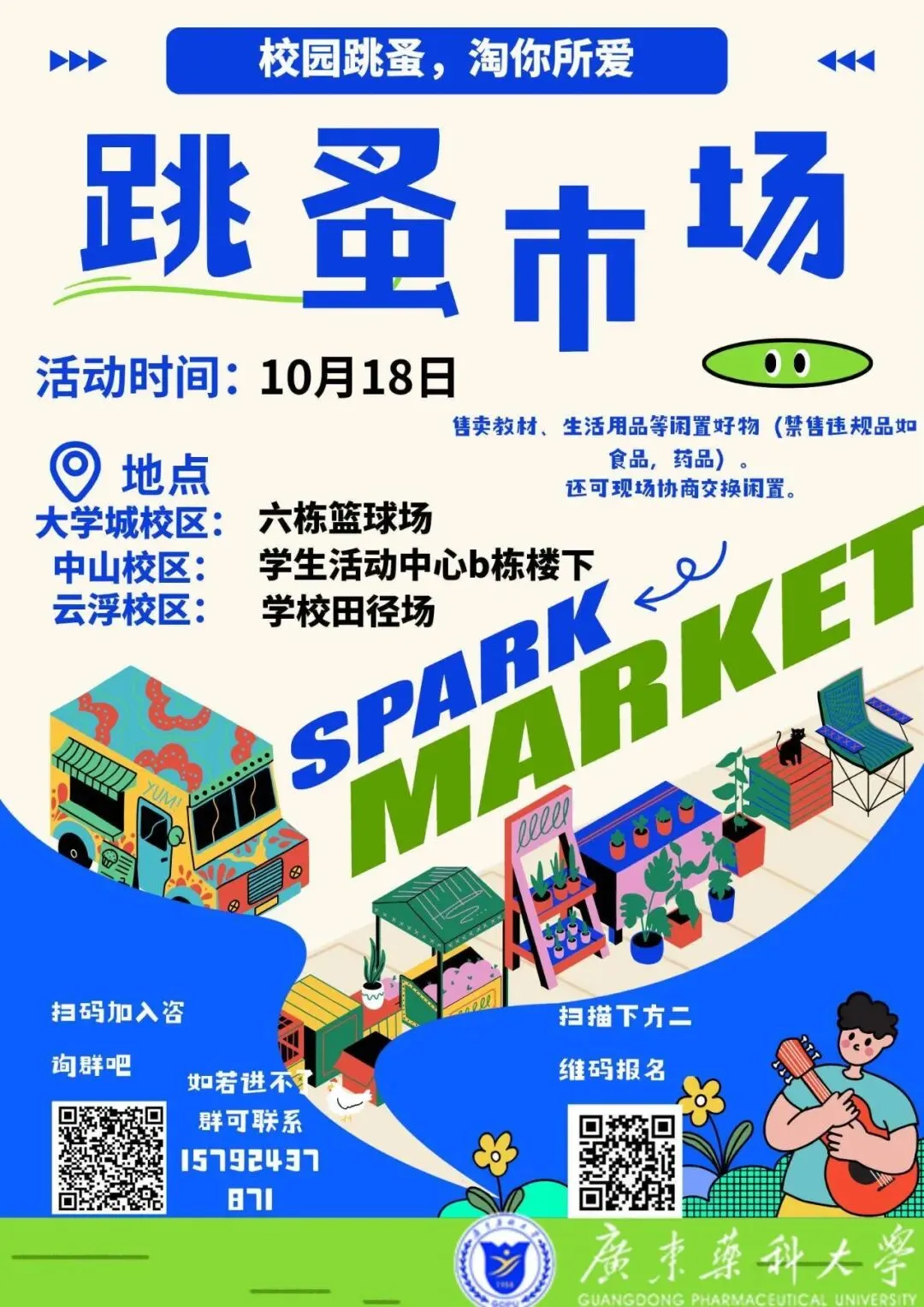 广药大跳蚤市场倒计时!旧物遇新主,快乐不闲置