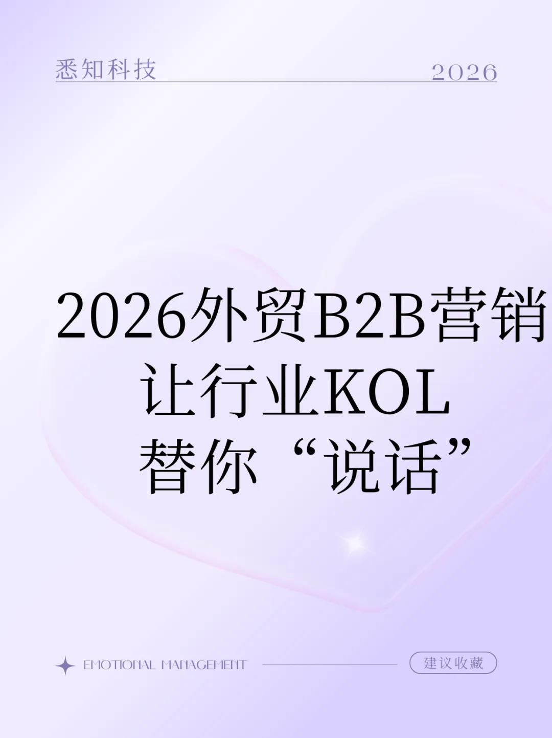 2026外贸B2B营销:让行业KOL替你“说话”