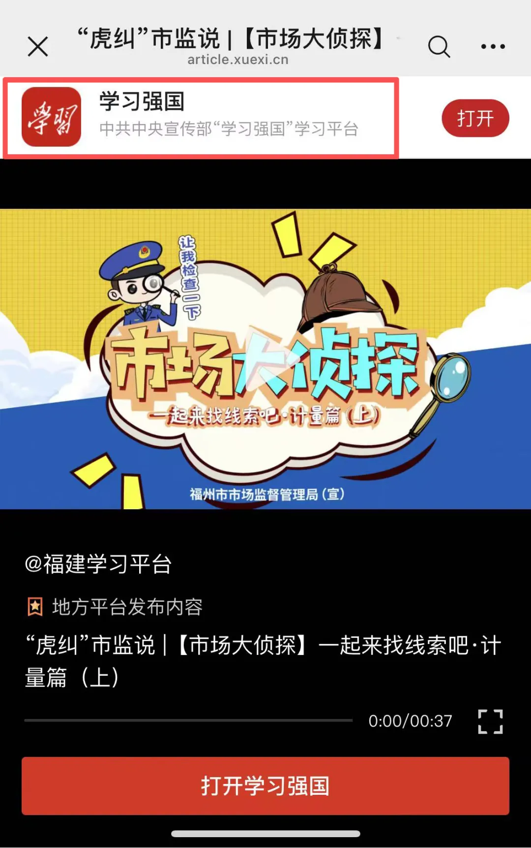 【市场大侦探】上线 “学习强国” →计量篇“揭秘”!