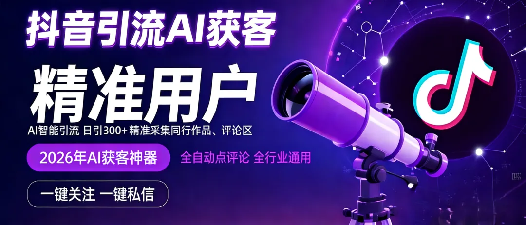 抖音高效获客实操:智能工具轻松对接精准客源,私域矩阵搭建全攻略