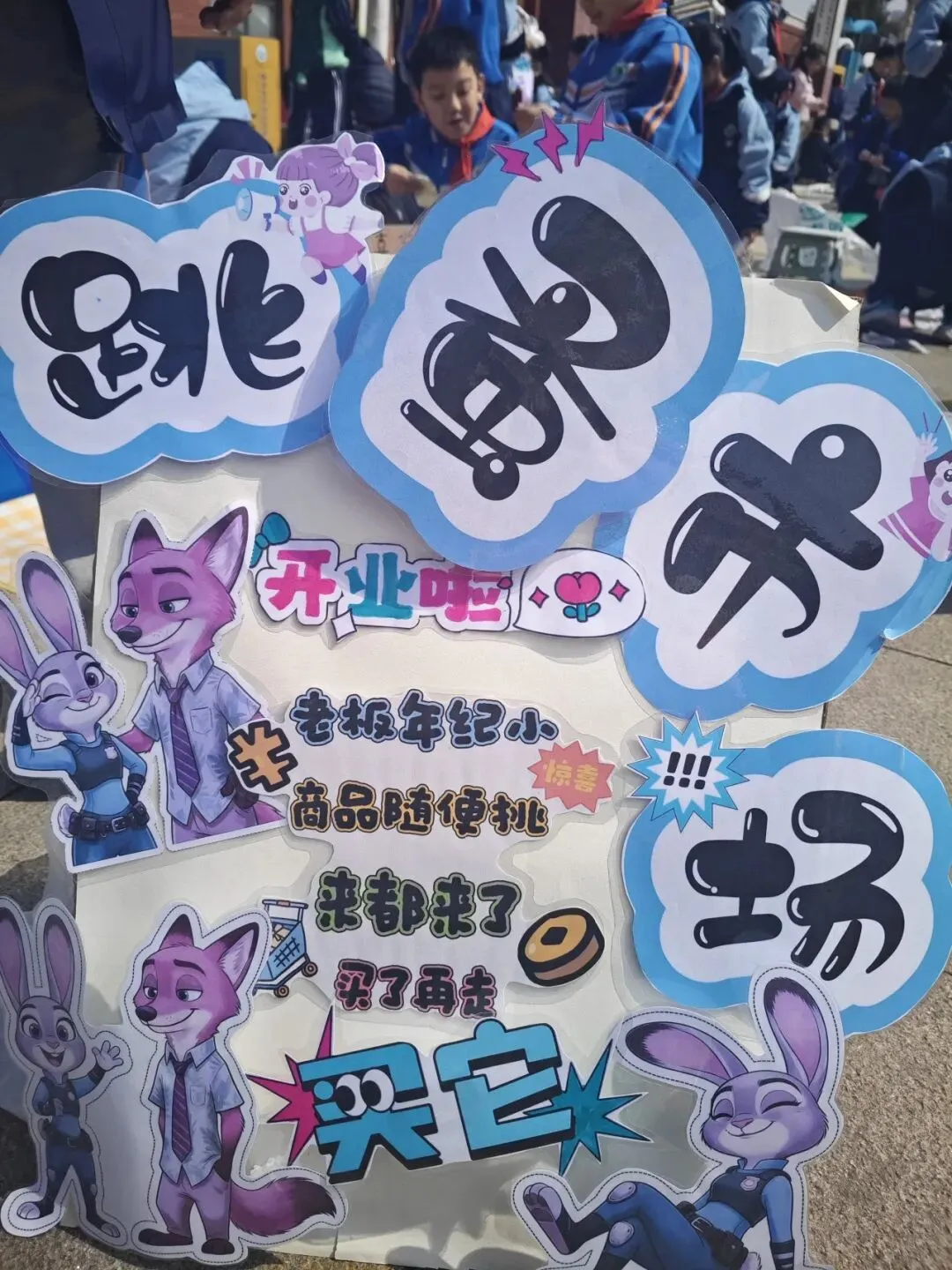 【智源纪-全环境立德树人】跳蚤小市场,成长大体验——智源小学“跳蚤”开市啦!