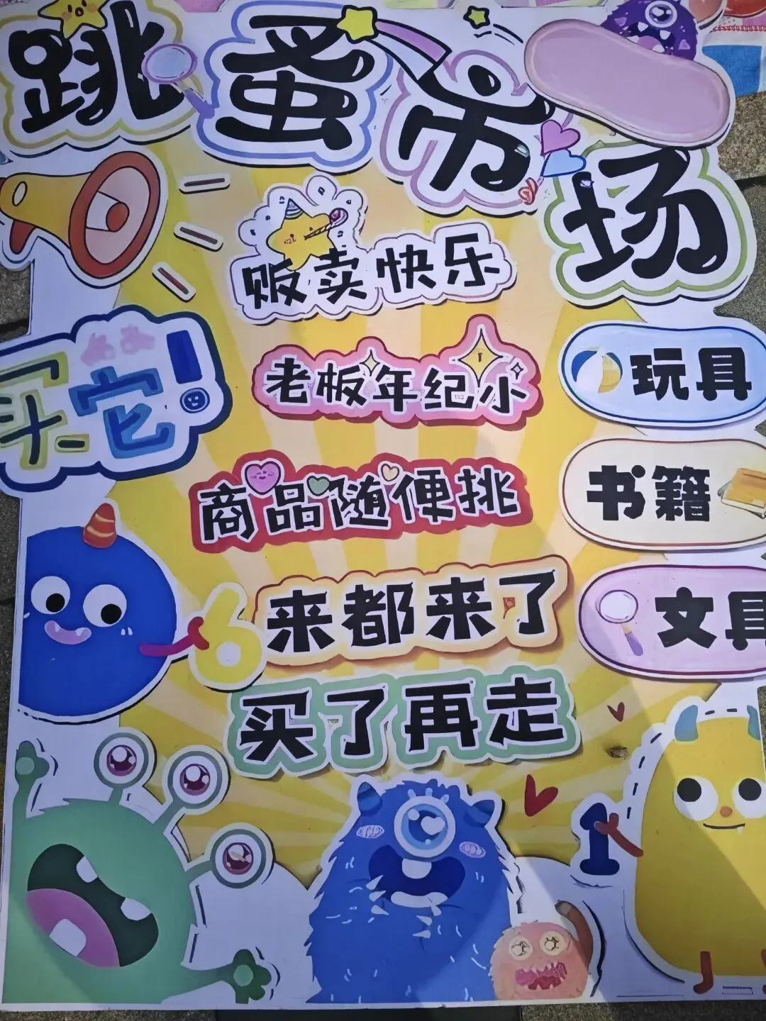 【智源纪-全环境立德树人】跳蚤小市场,成长大体验——智源小学“跳蚤”开市啦!