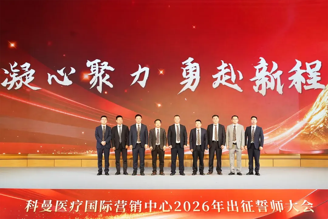 砺剑征程 再战新高 | 科曼国际营销中心2026年出征誓师