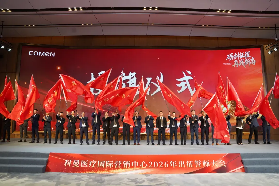 砺剑征程 再战新高 | 科曼国际营销中心2026年出征誓师