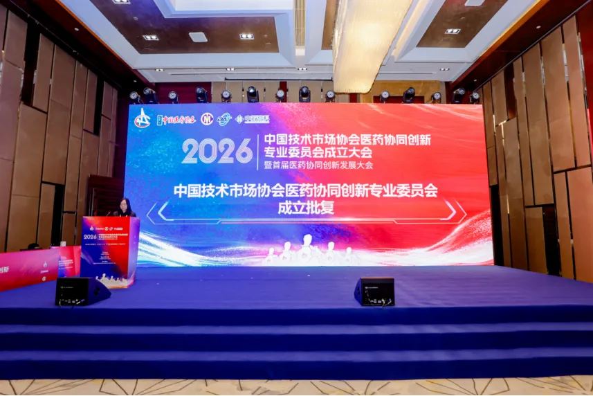 中国技术市场协会医药协同创新专业委员会成立 共绘医药产业协同发展新蓝图