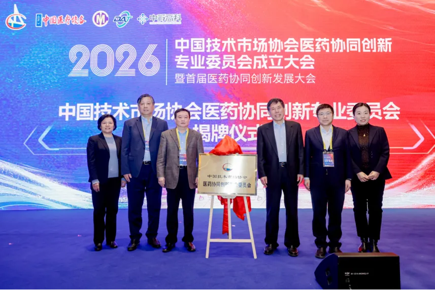 中国技术市场协会医药协同创新专业委员会成立 共绘医药产业协同发展新蓝图