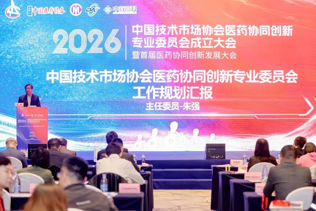 中国技术市场协会医药协同创新专业委员会成立 共绘医药产业协同发展新蓝图