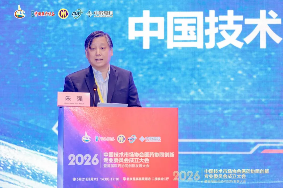 中国技术市场协会医药协同创新专业委员会成立 共绘医药产业协同发展新蓝图